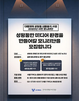 2020 서울YWCA 대중매체 성평등 모니터단 모집 .