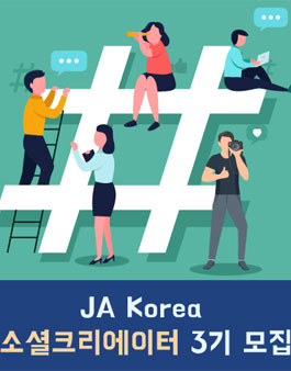 JA Korea 소셜크리에이터 3기 모집.
