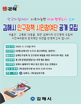 2020 김해시 인구정책 시민토론회 참여단 모집.