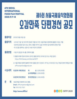 제6회 서울국제음식영화제 오감만족 단편경선 공모.