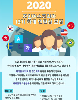 2020 하계 인턴십 자원활동가 13기 모집.