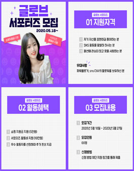스타일링+쇼핑 앱 글로브 서포터즈 모집.