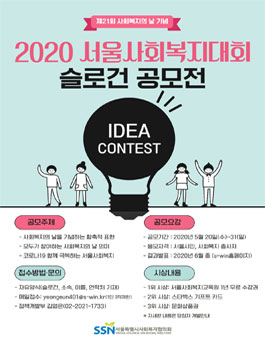제21회 사회복지의날 기념 2020 서울사회복지대회 슬로건 공모전.
