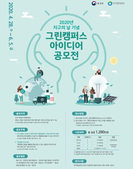 2020년 지구의 날 기념 그린캠퍼스 아이디어 공모전.