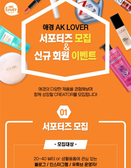 애경 AK LOVER 서포터즈 모집.