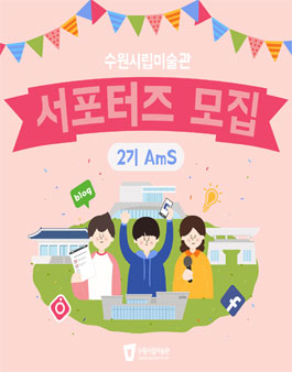수원시립미술관 제2기 서포터즈 AmS 모집.