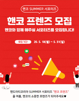 핸드아티코리아 2020 SUMMER 서포터즈 모집.