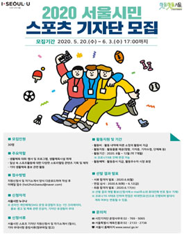 2020 서울시민 스포츠 기자단 모집.