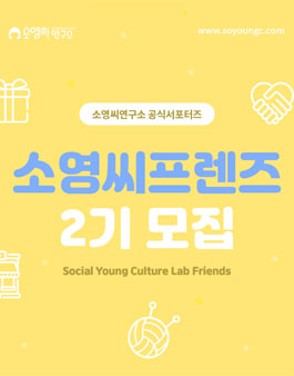 소영씨연구소 소영씨프렌즈 2기 모집.