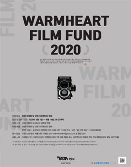2020년 warmheart campaign Film Fund 제작지원 공모전.