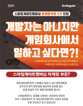 스마일게이트 멤버십 마케팅 부문 5기 대외활동 모집.
