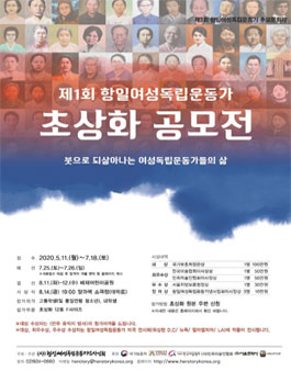 제1회 항일여성독립운동가 초상화 공모전.