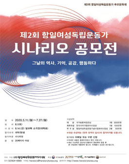 제2회 항일여성독립운동가 시나리오 공모전.