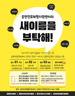 춘천진로체험지원센터의 새이름을 부탁해!.