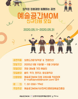2020 예술공간MOM 신규단원 모집.