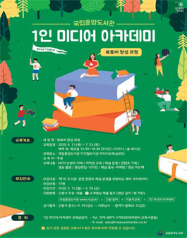 1인 미디어 아카데미 북튜버 양성 과정 교육생 모집.