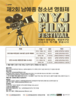 제2회 남예종 청소년 영화제.