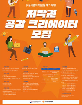2020 한국저작권위원회 저작권 공감 크리에이터 모집.