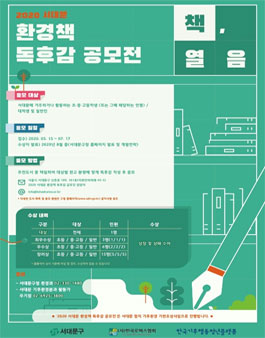 2020 서대문 환경책 독후감 공모전​ '책, 열음'.