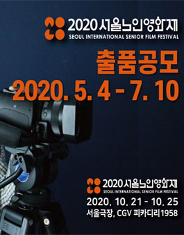 2020 서울노인영화제 SISFF 경쟁부문 출품 공모전.
