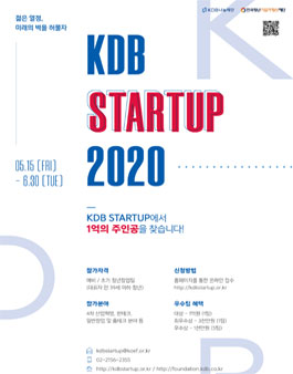 2020 KDB 스타트업 프로그램 참가팀 모집