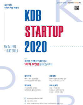 2020 KDB 스타트업 프로그램 참가팀 모집.