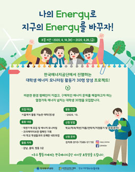 대학생 에너지 모니터링 활동가 30명 양성 프로젝트! 모집.