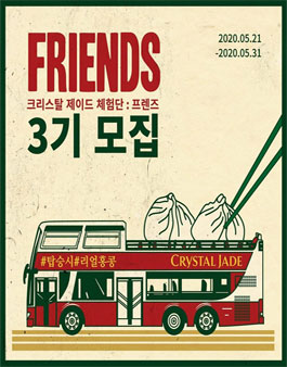 크리스탈제이드 프렌즈 3기 모집.