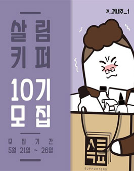 살림백서 살림키퍼 10기 모집.