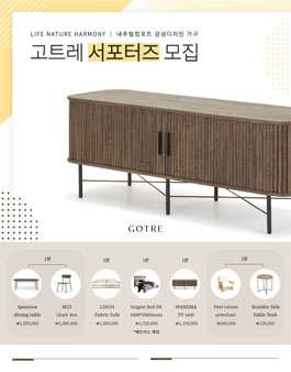 고트레원목가구 고트레 서포터즈 1기 모집 .