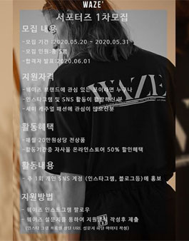 WAZE' 웨이즈 서포터즈 1차 모집.