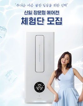 신일전자 신일 창문형 에어컨 체험단 모집.