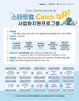 성균관대 캠퍼스타운사업단 스타트업 Catch up 사업화지원프로그램 참가 모집.