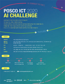 제1회 포스코ICT AI 창의 아이디어 경진대회.