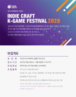 글로벌 인디게임의 축제 인디크래프트 페스티벌 2020 참가 모집.