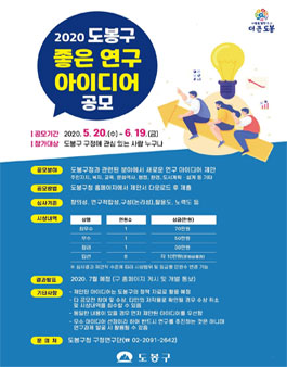 2020 도봉구 좋은 연구 아이디어 공모전.