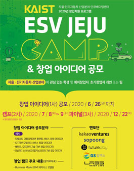 2020 KAIST JEJU CAMP & 창업 아이디어 공모전.