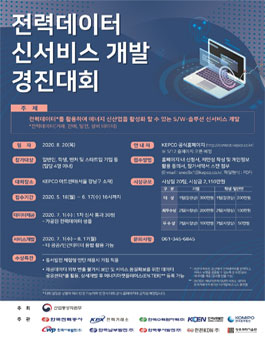 2020 전력데이터 신서비스 개발 경진대회.