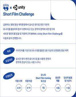 BIFAN X Unity Short Film Challenge 아이디어 공모전.