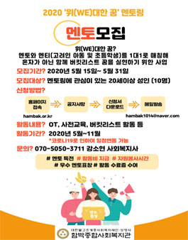 2020년 '위(we)대한 꿈' 멘토링 멘토 모집.