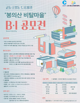 교동·소양동 도시재생 봉의산 비탈마을 BI 공모전.