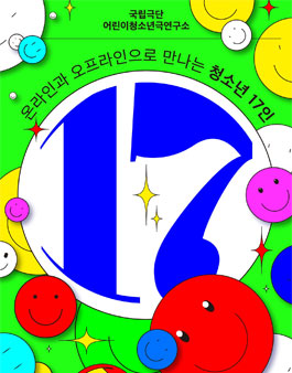 국립극단 어린이청소년극연구소 청소년 17인 모집.