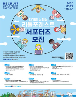 2020년 대기를 살리는 리틀포레스트 서포터즈 모집.