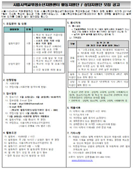 2020 시흥시학교밖청소년지원센터 활동지원단 / 상담지원단 모집.