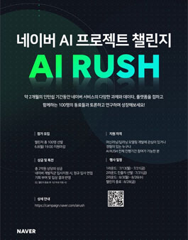 2020 네이버 NAVER AI RUSH 챌린지 (네이버 AI 프로젝트 챌린지).