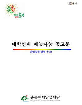 2020 대학인재 재능나눔 참가자 모집.