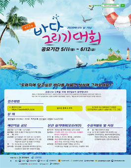 제23회 바다 그리기 대회.