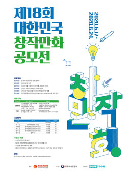 제18회 대한민국 창작 만화 공모전.