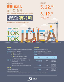강원도 제2회 톡톡 Idea 공모전.