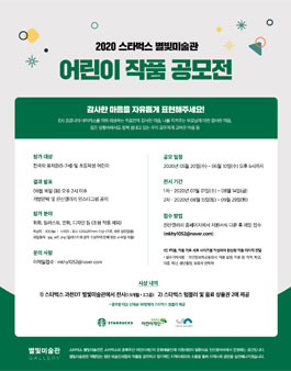 2020 스타벅스 별빛미술관 어린이 작품 공모전.